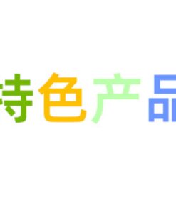 特色产品