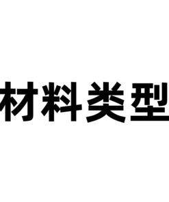 按材料类型分类