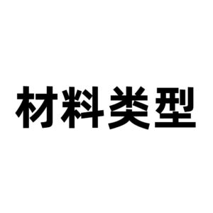 按材料类型分类