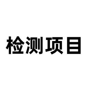 按检测项目分类